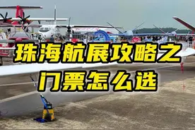 珠海航展门票怎么选！一条视频告诉您！#航展门票#航展攻略#航展倒计时
