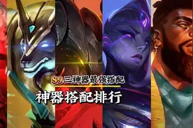 《神器搭配排行》 S9最强奥恩神器搭配排行！ #符文大陆传奇焕新视频封面