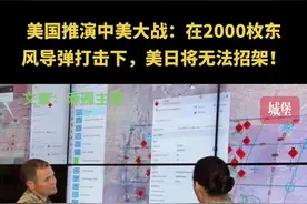 美国兵推中美大战：在2000枚东风导弹打击下，美日无法招架 #中美博弈 #台海局势#兵棋推演#东风导弹#克敌制胜