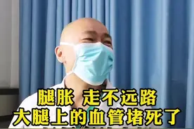 腿胀 走不了远路 大腿上的血管堵死了 尽量不放支架 以免支架折断#血管堵塞 #下肢血管堵塞 #硬核健康科普行动视频封面