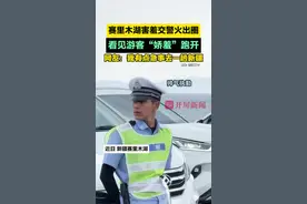 赛里木湖害羞交警火出圈，看见游客“娇羞”跑开，网友：我有点急事去趟新疆 #害羞交警 （来源@兰翻翘🤪 @🌊大海 ）
