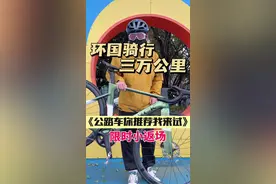 公路自行车你推荐我来试系列小返场 今天聊一下这个车吧，明天应该有个大决定要宣布一下#公路自行车 #杨弟环国骑行 #爱生活爱骑行 #让骑行成为一种生活 #骑行vlog视频封面