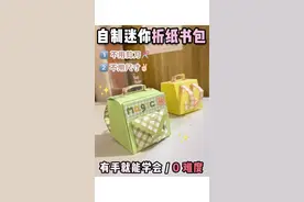 自制迷你折纸书包 有手就能学会 #手工diy视频封面