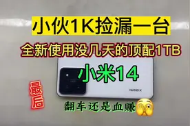 小伙1K捡漏全新没用几天的1TB小米14，不开机 重启 无服务视频封面