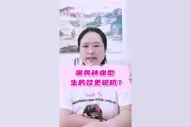 哪两种血型夫妻，生的娃更聪明？#精准保胎 #有玺 #备孕那些事