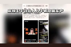 #上热门#麻辣王子#麻辣王子创始人儿子被隐瞒家产