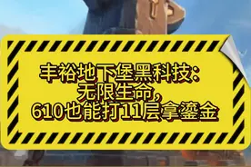 610+小号也能打11层丰裕拿鎏金！地下堡无限生命操作方法，此方法只适合必过的BOSS，例如今日地下堡推荐安德麦的闸板陋巷，BOSS非常无脑，白送！#魔兽世界 #魔兽世界正式服 #内容启发搜索视频封面
