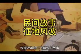 征地风波#民间故事视频封面