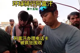 阿富汗小伙全程帮我翻译办理电话卡，塔利班的兄弟虽然很喜欢围观