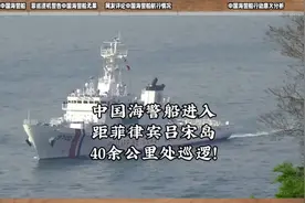 中国海警船进入距菲律宾吕宋岛40余公里处巡逻！ #国际 #热点视频封面