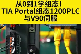 TIA portal组态1200PLC与V90伺服驱动器 从0到1学组态#教程 #plc #工业自动化  #涨知识 #技术活