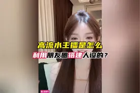 高流水主播是怎么利用朋友圈搭建人设的？ #主播视频封面