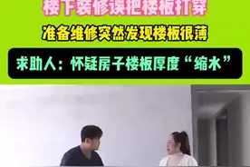 楼下装修误把楼板打穿 准备维修突然发现楼板很薄 求助人：怀疑房子楼板厚度“缩水”#维权  #楼板视频封面
