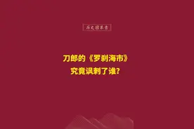 《罗刹海市》不是讽刺了某个人，而是一群人。#创作灵感 #罗刹海市 #聊斋志异 #罗刹海市歌词隐喻解析 #刀郎 @DOU+小助手视频封面