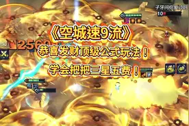 金铲铲福星恭喜发财最强公式玩法！非常简单视频封面