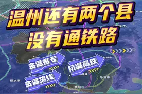温州至今还有两个县还没有通铁路 温州至今还有两个县还没有通铁路！自1998年金温铁路通车以来，先后有杭深线、金温客专、杭温高铁等四条铁路。截止目前，文成、泰顺两线没有铁路通过，且没有车站。而温州最年轻的县级市龙港市，有杭深线通过，但没有设站。从规划看，文成、泰顺有规划中的温武吉铁路通过，而龙港的话，啥时会有站，还是未知数。#浙江县县通铁路 #温州 #文成 #泰顺 #龙港