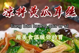 过年做上这道凉拌菜，清脆爽口，肯定是餐桌上最先光盘的，喜欢的学着做起来吧~