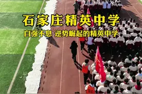 逆势崛起的石家庄精英中学，如今的石家庄精英中学自强不息，在河北当之无愧，去年今年更是成绩傲人，祝福精中#河北 #石家庄 #高中视频封面