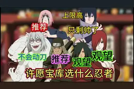 许愿宝库选什么忍者最好，选了会不会削弱？【新玩家必看】视频封面