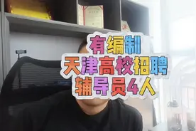 天津高校招聘辅导员四人 高校招聘，有编制视频封面