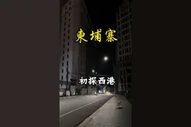 初探柬埔寨西港，这个曾经令国人闻风丧胆的城市现在究竟危险还是安全，阿培将和大家一起走进真实的西哈努克港……#东南亚 #柬埔寨#西港 #旅行推荐官#探险视频封面