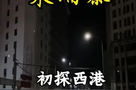 初探柬埔寨西港，这个曾经令国人闻风丧胆的城市现在究竟危险还是安全，阿培将和大家一起走进真实的西哈努克港……#东南亚 #柬埔寨#西港 #旅行推荐官#探险视频封面