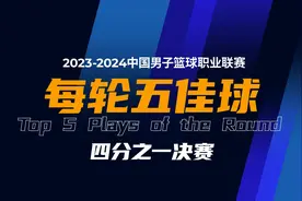 #CBA五佳球 2023-2024赛季CBA联赛季后赛四分之一决赛战罢视频封面