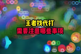 王者代打兄弟们需要注意哪些事项#王者#王者荣耀工作室视频封面