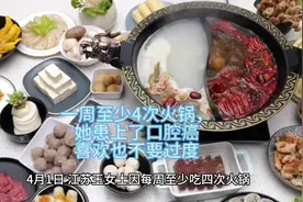一周至少4次火锅，她患上了口腔癌，喜欢也不要过度。视频封面