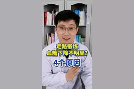 走路锻炼血糖下降不明显，可能是这4个原因 #科学运动 #走路 #运动降糖 #抖出健康知识宝藏