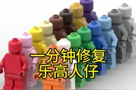 一分钟修复乐高人仔 #乐高 #积木 #乐高人仔 #修复