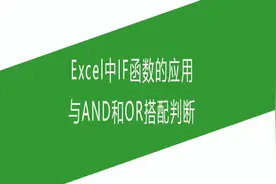 Excel中IF函数的应用，与AND和OR搭配判断#excel函数
