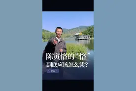 很多朋友说我把陈先生的名字读错了！#陈寅恪视频封面