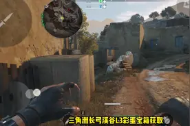 三角洲长弓溪谷L3彩蛋宝箱获取方法与位置#三角洲行动