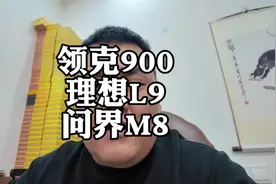 领克900拿什么和问界M8和理想比？ #领克900 #问界M8 #理想L9视频封面