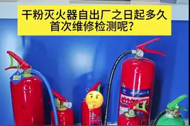 灭火器的维修期限你了解吗？听听宗卫怎么说#科普 #消防知识