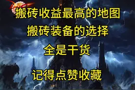 搬砖的地图选择和装备推荐！#dnf手游 #旭旭宝宝 #dnf地下城视频封面