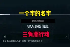 一个字的名字真难取，你们都抢到了吗？#三角洲行动