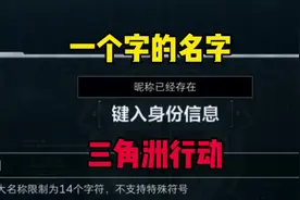一个字的名字真难取，你们都抢到了吗？#三角洲行动