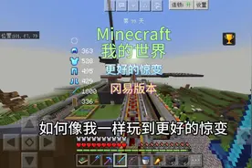 【我的世界】如何玩到更好的惊变一百天？#我的世界#我的世界模组