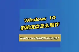 windows10系统安装U盘怎么制作，一分钟教会你。#电脑知识视频封面