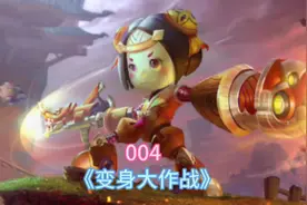 变身大作战又来啦～哈哈哈#王者荣耀 #王者变身大作战