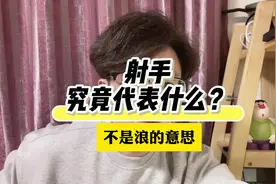 射手：究竟什么意思？ #射手座 #星座 #星座解析 #上热门 #星盘