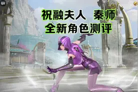 全新角色祝融夫人，秦师技能外观以及语音爆料视频封面