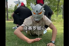 小时候最害怕挠痒痒了 #真人版奥特曼