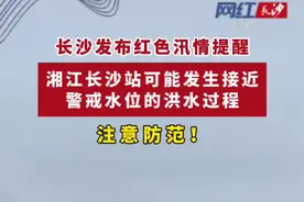 注意！湘江长沙站可能发生接近警戒水位的洪水过程。6月29日至7月1日，长沙将有新一轮强降雨，强度大、时间长、覆盖面广，叠加上轮强降雨影响，致灾风险极高。视频封面