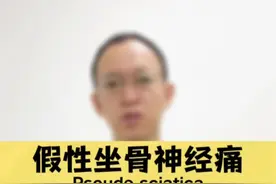 屁股疼、腿疼，假性坐骨神经痛！两招教你缓解！ #屁股痛  #腿疼 #屁股疼 #硬核健康科普行动 #年度健康知识干货大赏视频封面