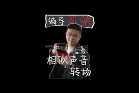 结尾有作业啊！两个画面衔接太跳跃？只会一板一眼切镜头？今天实操教你用声音转场画面衔接更顺畅#短视频编导 #镜头语言 #转场 #片场