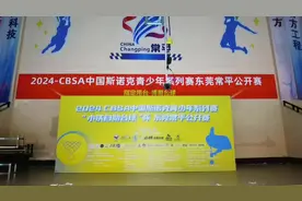 2024中国台协CBSA中青赛比赛8月5东莞长平视频封面