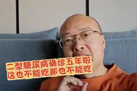 我是糖人杰，确诊糖尿病五年了，这也不敢吃，那也不敢吃视频封面